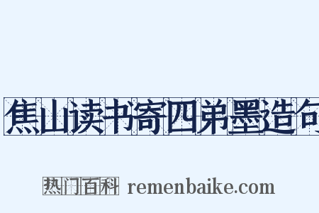 焦山读书寄四弟墨造句是什么意思的图片